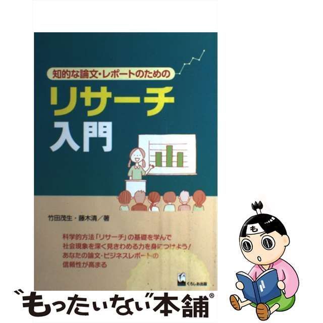 【中古】 リサーチ入門 知的な論文・レポートのための / 竹田茂生 藤木清 / くろしお出版