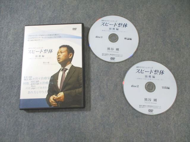 クワトロハート スピード整体 頸椎編 〜頸椎は万能な治療ポイントだった〜 2015 DVD2枚 熊谷剛 017s3D クワトロハート スピード整体 頸椎編 〜頸椎は万能な治療