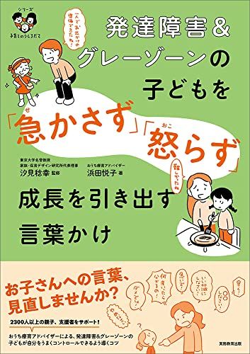 発達障害u0026グレーゾーンの子どもを「急かさず」「怒らず」成長を引き出す言葉かけ: 〈シリーズ 子育てのうしろだて〉／浜田悦