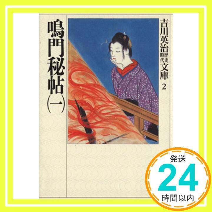 鳴門秘帖(一) (吉川英治歴史・時代文庫 2) [Sep 04， 1989] 吉川