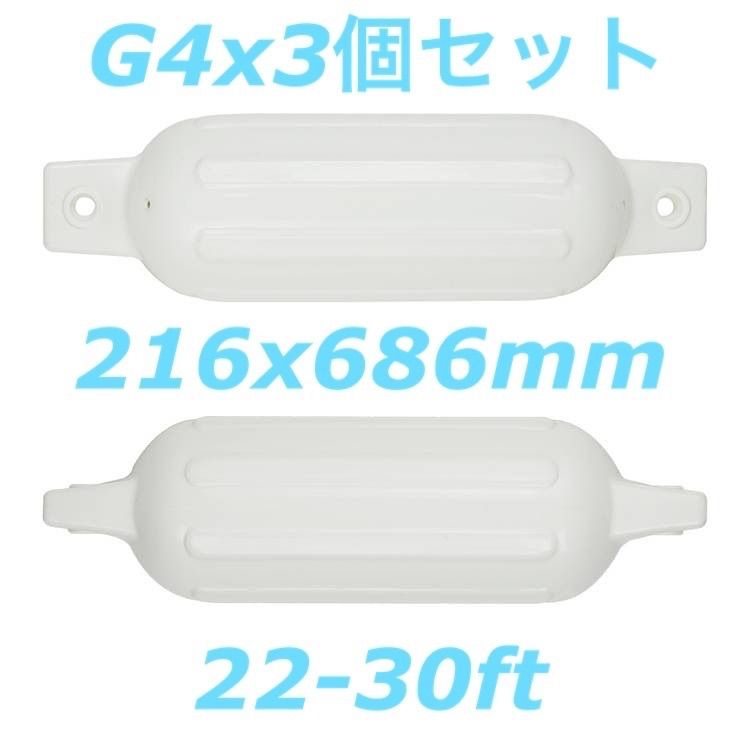 ボートフェンダーG4 3個セット 216x686mm ダブルアイ型エアフェンダー