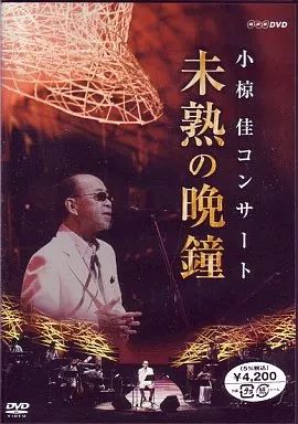 ★小椋佳～未熟の晩鐘～DVD 小椋佳コンサート 未熟の晩鐘[DVD] - 小椋 佳 - UNIVERSAL MUSIC