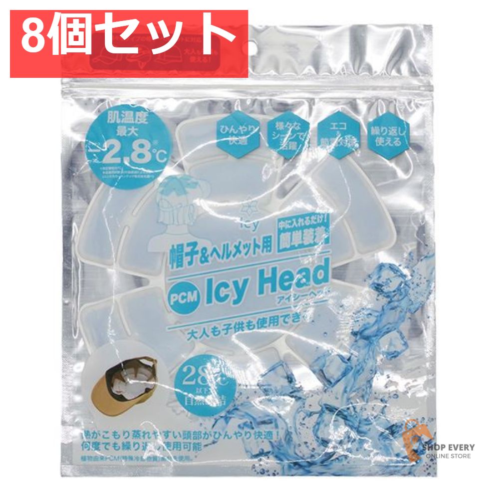 アイシーヘッド アイスブルー 8個セット