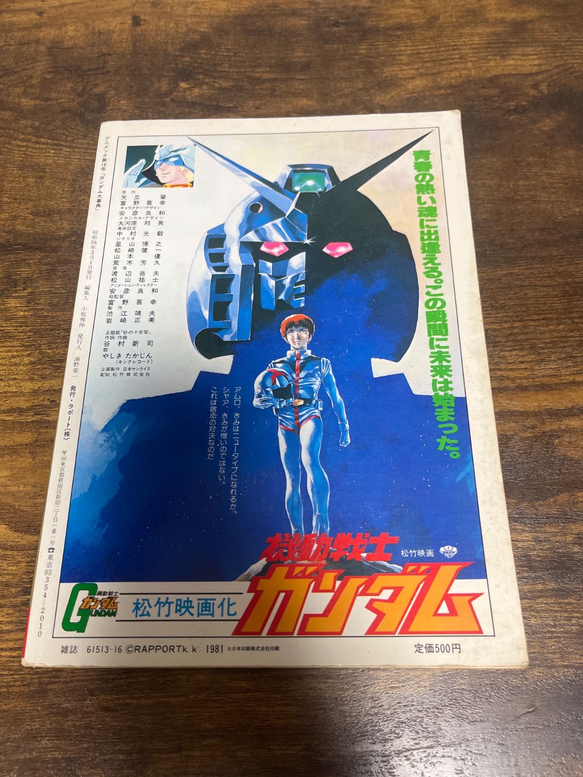 機動戦士ガンダム 大事典 Animec別冊 機動戦士ガンダム 大事典 PART1・2 アニメック別冊・ラポートッ