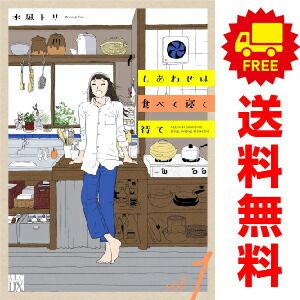 しあわせは食べて寝て待て　コミック　1-5巻セット （秋田書店）（コミック） 全巻セット しあわせは食べて寝て待て コミック 1-5巻セット (秋田書店