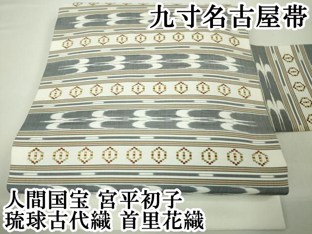 人間国宝　宮平初子の首里花織の帯 人間国宝 故：宮平初子】 特選本場首里花織九寸名古屋帯 ≪御