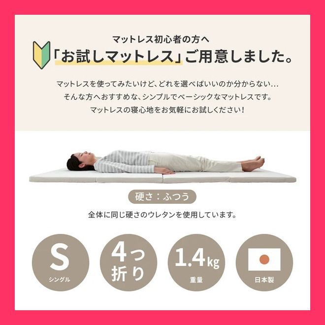 【初心者の方に】 お試しマットレス シングル 厚さ4cm 4つ折り 日本製 u003c約 約91X192X4cm  マットレスが初めての方向けのマット おすすめ おしゃれ　売れ筋　大人気 9539530