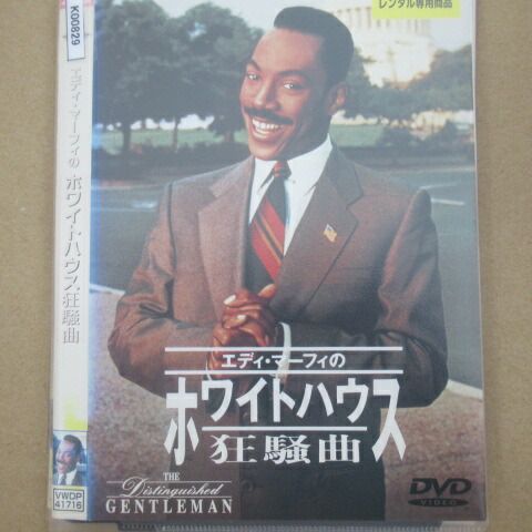 エディ・マーフィのホワイトハウス狂騒曲【中古DVD/レンタル落ち