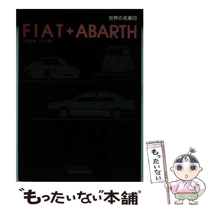 中古】 世界の名車 26 Fiat+Abarth / いのうえ・こーいち