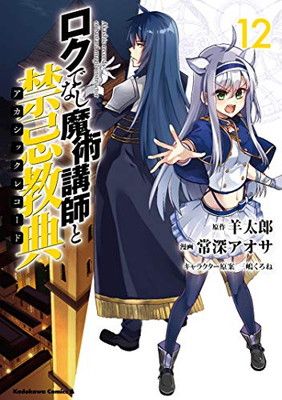 [Used] Rokudenashi Magi Instructor and Taboo Classics (12) (Kadokawa Comics Ace)