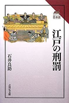 【中古】 江戸の刑罰 (読みなおす日本史)