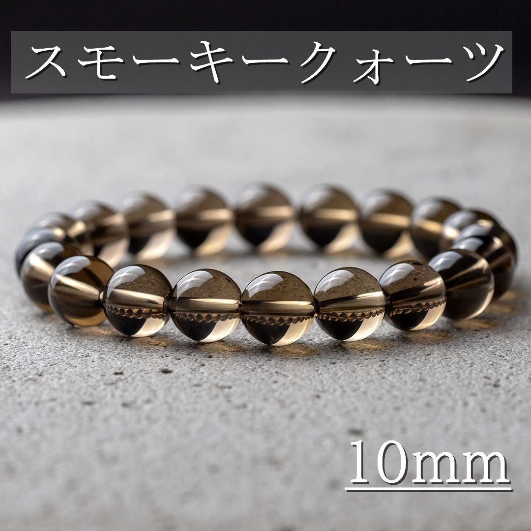 高品質 スモーキークォーツ 煙水晶 10mm S～Mサイズ（M） 天然石