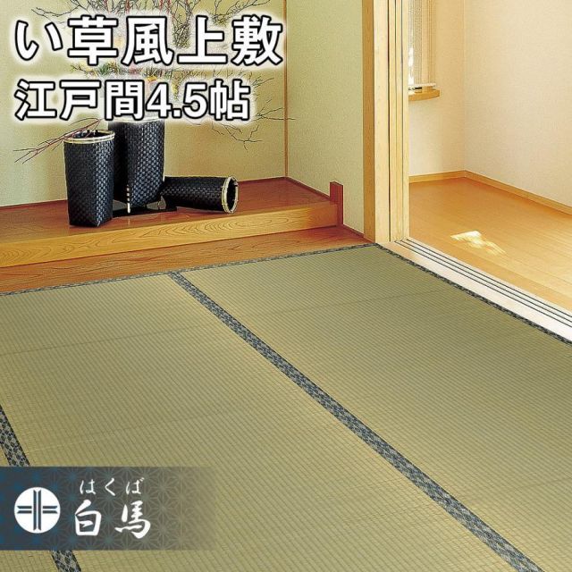 【ｈａｒｕｋｉ】い草 上敷き ござ 4.5畳 ラグ カーペット 花ござ 江戸間 花ござ カーペット DXセレナCP 261×261cm 江戸間4.5畳 い草 上敷