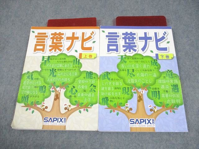 SAPIX サピックス 小6 国語 言葉ナビ 上|下巻|赤シート付 2025 計2冊 024S2D