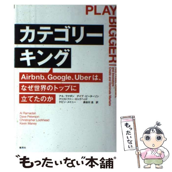 中古】 カテゴリーキング Airbnb、Google、Uberは、なぜ世界の