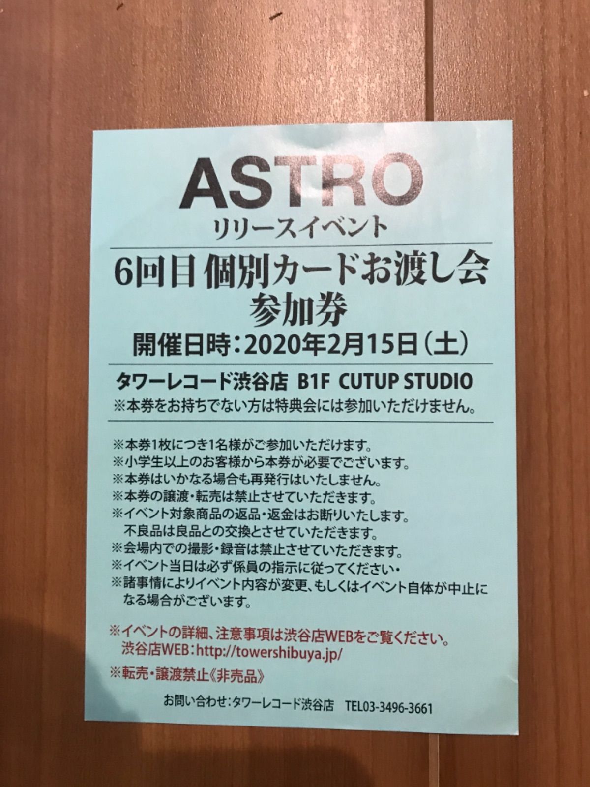 ASTRO 公式通販 リリイベ 参加券 アストロ Astro 個別カードお渡し会