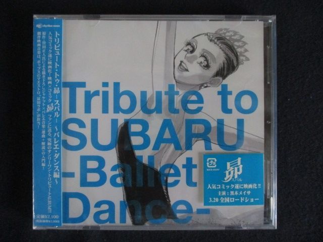トリビュート・トゥ・昴-スバル-バレエ・ダンス編 [CD] 新品CD】トリビュート・トゥ・昴-スバル-バレエ・ダンス編