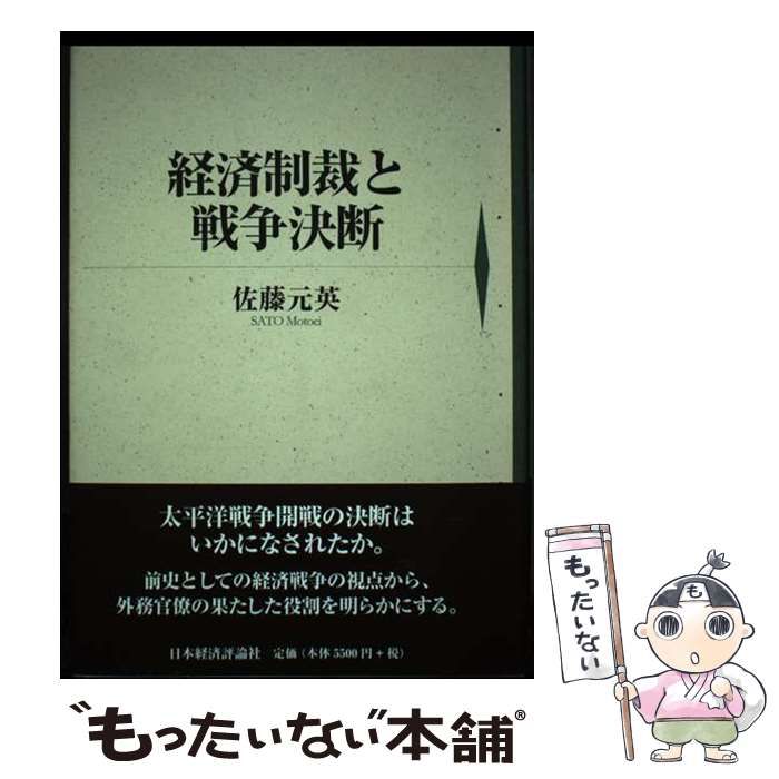 経済制裁と戦争決断 / 佐藤元英 / 日本経済評論社-より開催中の