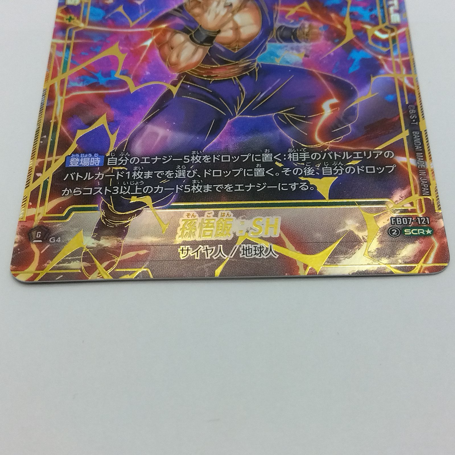 フュージョンワールド FB07-121 孫悟飯：SH SCR☆ フュージョン