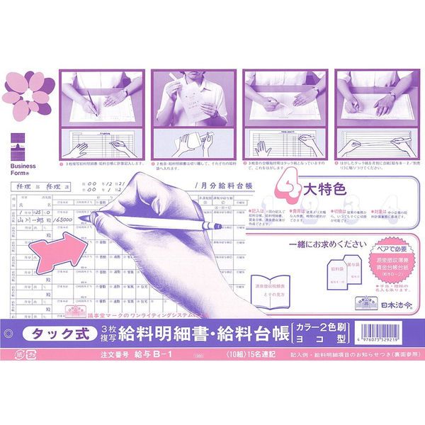 （まとめ買い）日本法令 給与 B-1 タック式給料明細書・給料台帳 ノーカーボン・3枚複写 B4規格外 10組 キユウヨB-1 【×3セット】