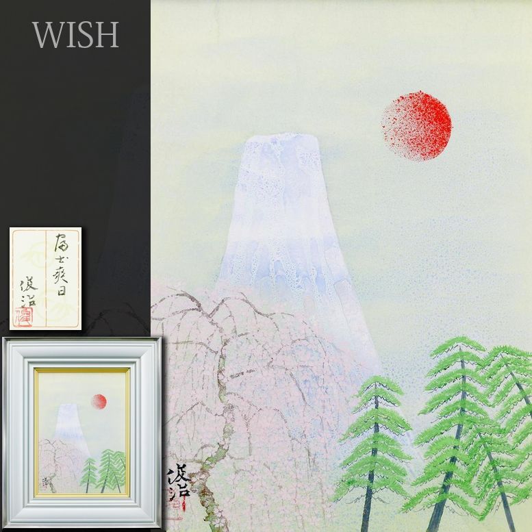 真作 WISH 山岸俊治 富士爽日 日本画 共シール ◆春霞の中 桜に染まる富士夜明け 〇創画会会員 栃木美術館収蔵 25063287