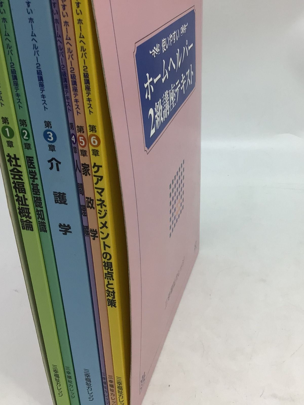 8015 三幸福祉カレッジ 使いやすいホームヘルパー2級講座テキスト 介護
