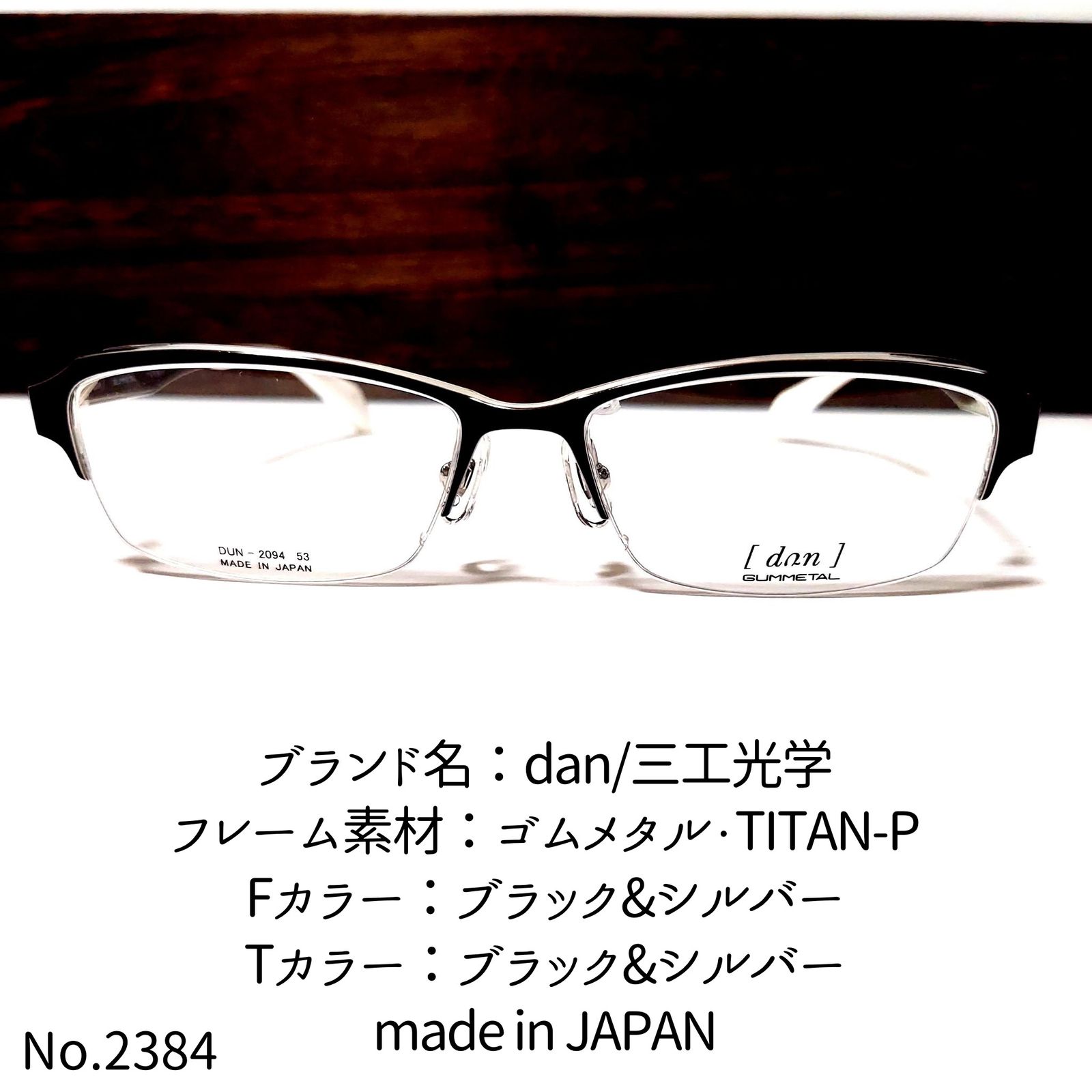 No.2384-メガネ dan/三工光学【フレームのみ価格】-