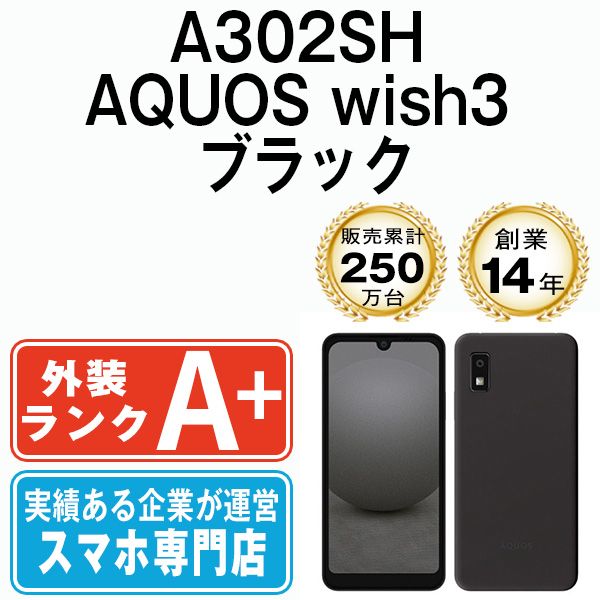 中古】【あす楽】【ほぼ新品】AQUOS wish3 Softbank版 ブラック 鬱陶し 本体のみ【即日発送、土、