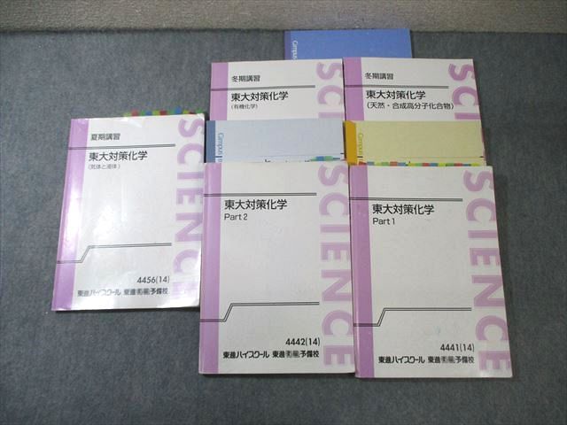 東進 東大対策化学 Part1/2/有機化学/気体と液体など テキスト通年セット 2014 計5冊 鎌田真彰 045M0D 東進 東大対策化学 Part1/2/有機化学/気体と液体など テキスト