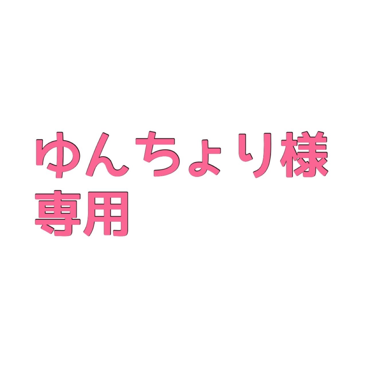 ちょりさま専用