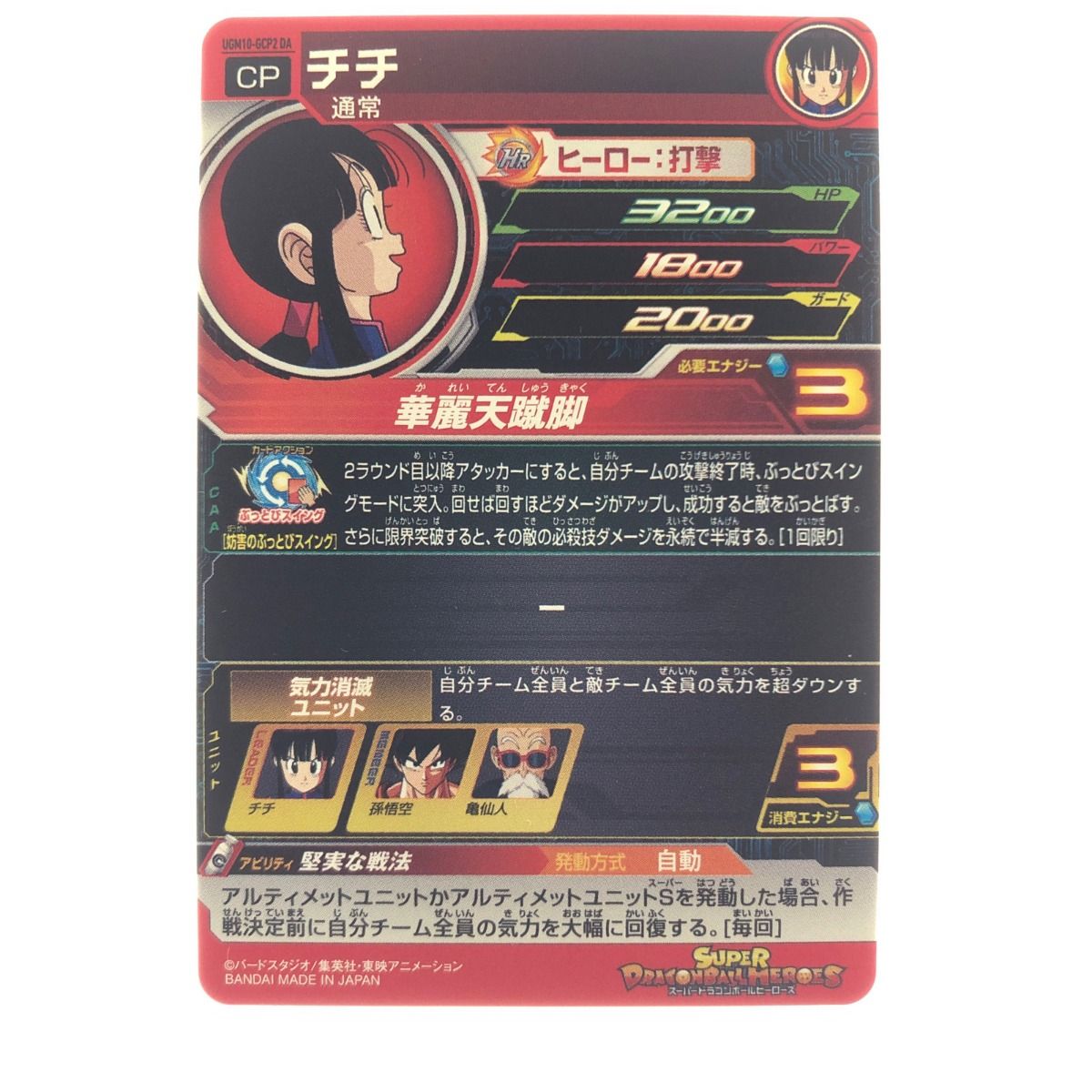 ▽▽ ドラゴンボールヒーローズ チチ UGM10-GCP2DA - メルカリ