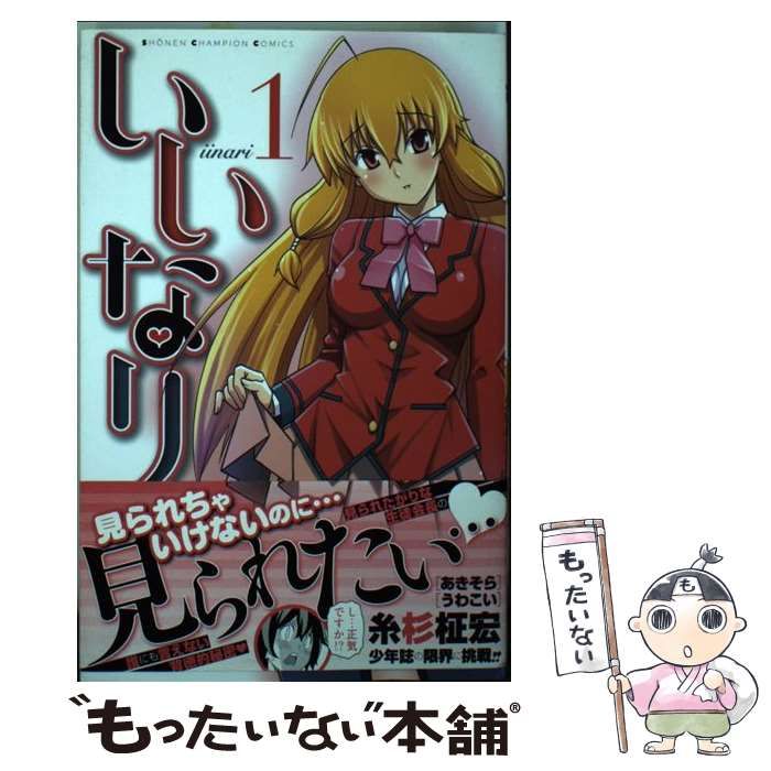 【中古】 いいなり ６/秋田書店/糸杉柾宏 中古】 いいなり 1 （少年チャンピオン コミックス） / 糸杉柾宏