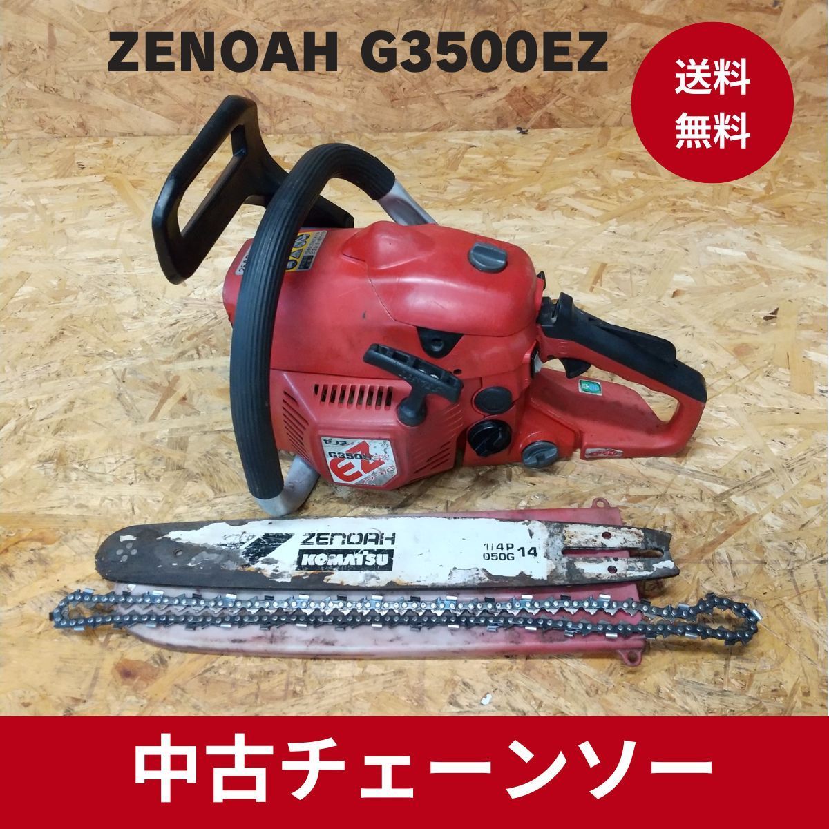 中古チェーンソー ゼノア G3500EZ ガイドバー１４インチ - メルカリ