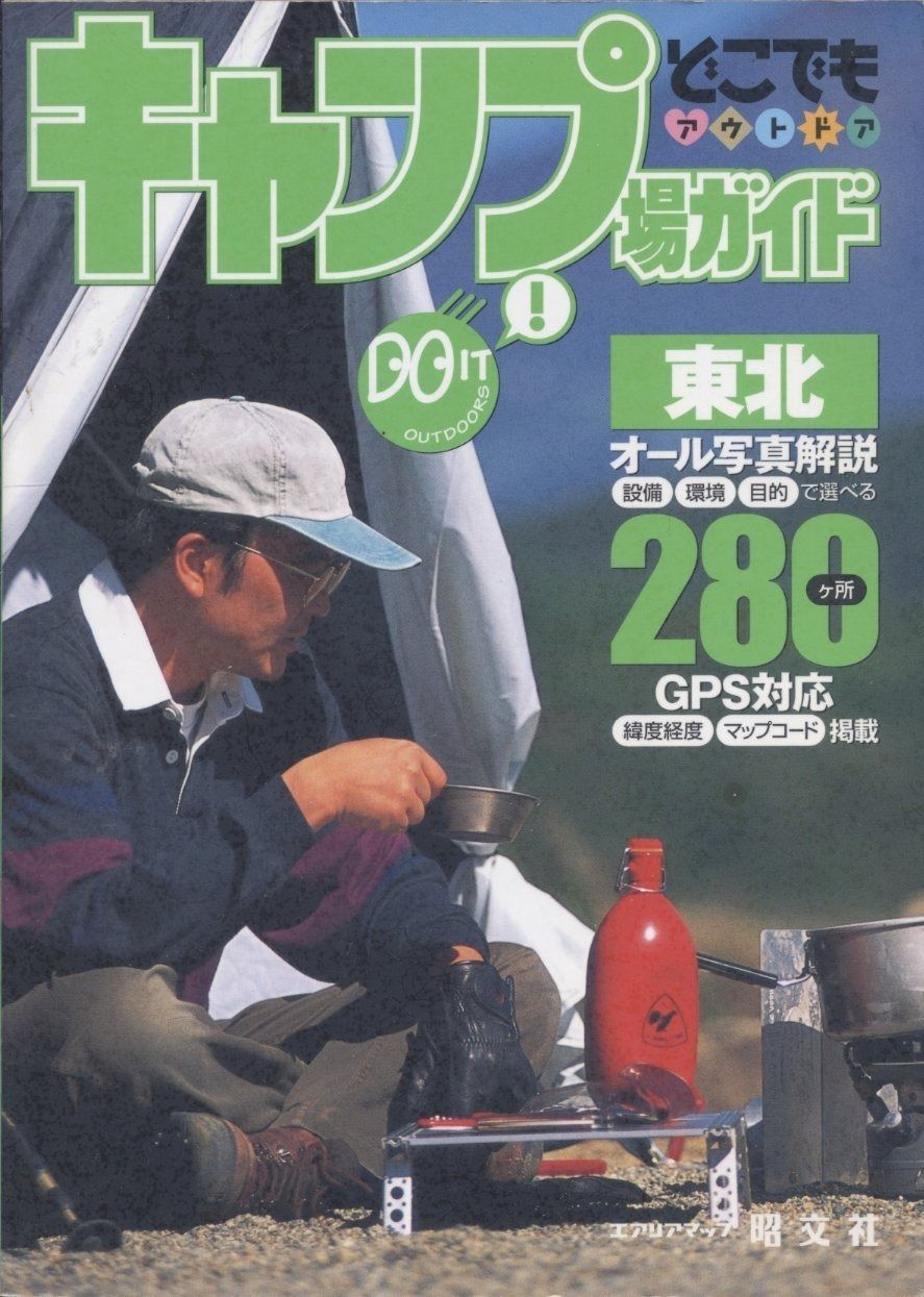 キャンプ場ガイド東北 (どこでもアウトドアシリーズ)