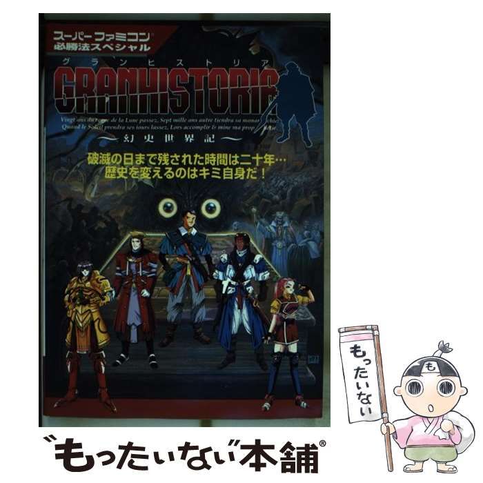 【中古】 グランヒストリア～幻史世界記/勁文社 SFC]グランヒストリア(GRANHISTORIA) ～幻史世界記～