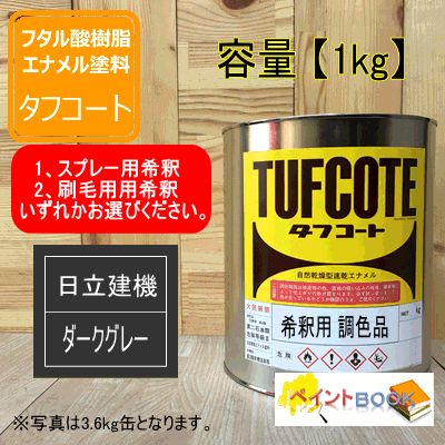 希釈済 日立 ダークグレー【1kg】塗料 ペンキ 塗装 日立建機