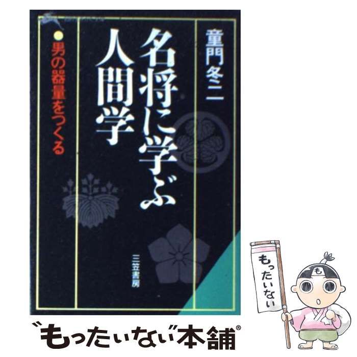 中古】 名将に学ぶ人間学 （知的生きかた文庫） / 童門 冬二 / 三笠