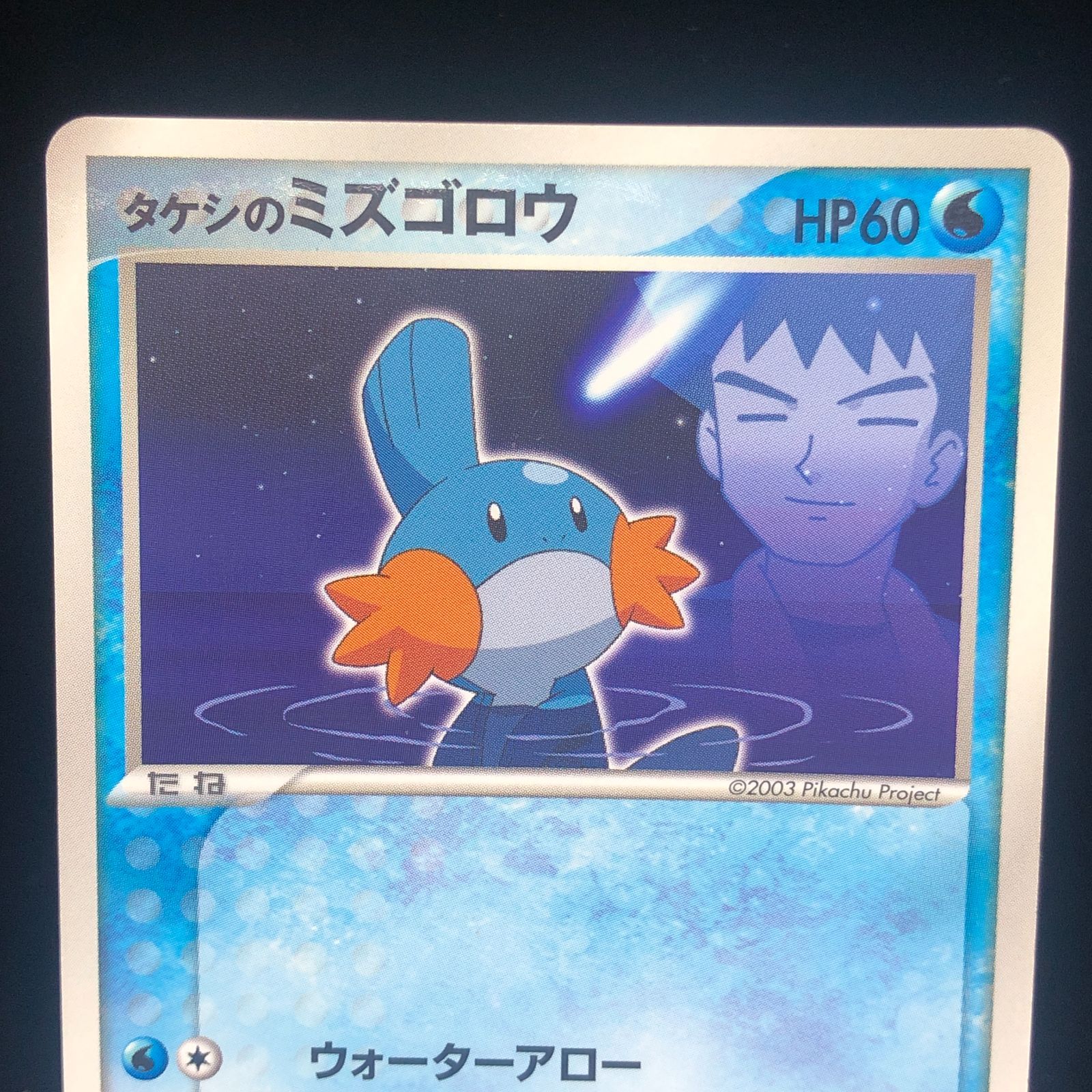 ポケカ　タケシのミズゴロウ タケシのミズゴロウ(PROMO){ポケモン}〈038/ADV-P〉[AD-P