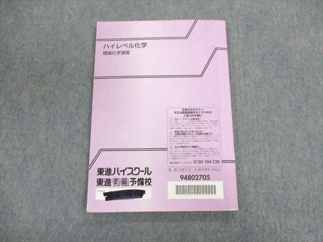 UN03-051 東進ハイスクール ハイレベル化学 理論化学演習 テキスト