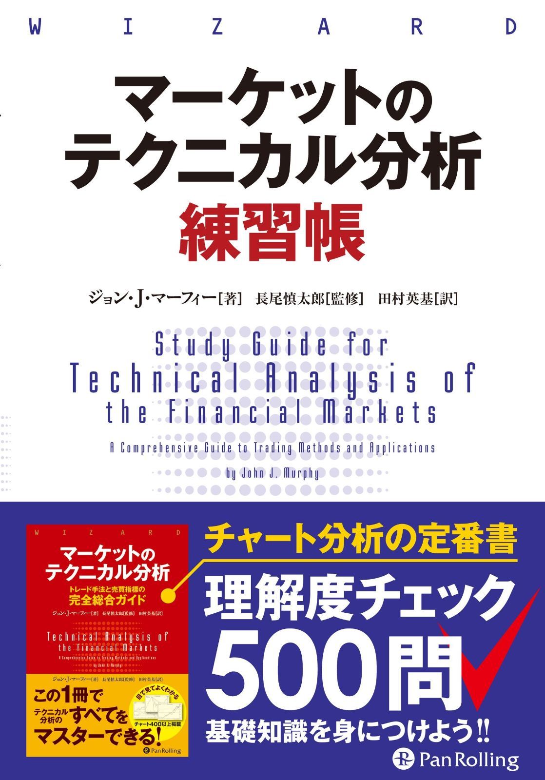 マーケットのテクニカル分析 練習帳 (ウィザードブックシリーズ Vol.261)