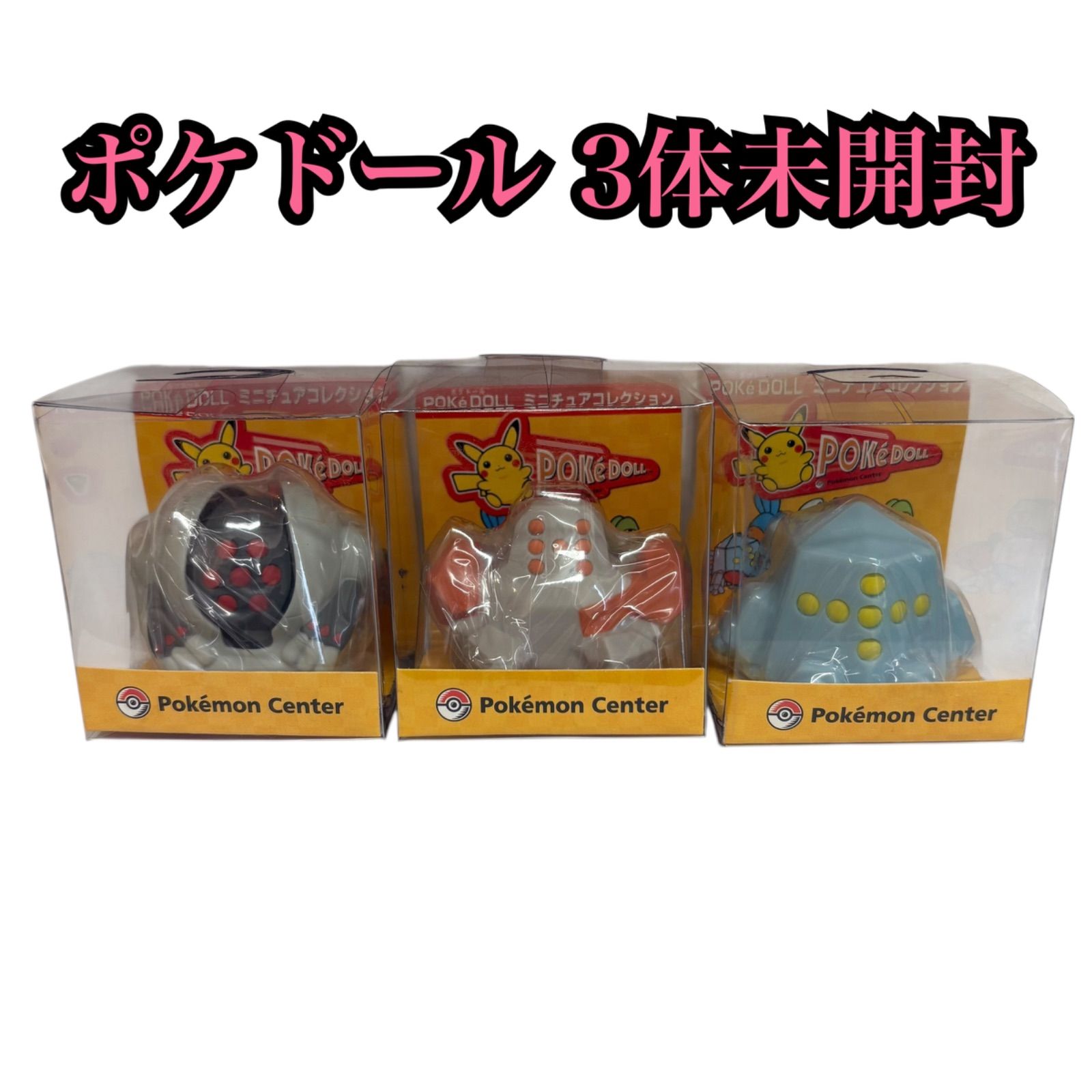 ポケットモンスター ポケモン ポケドール ミニチュア レジスチル レジロック レジアイス フィギュア ポケモンセンター 2003年
