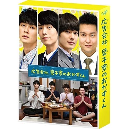DVD | TVドラマ | 広告会社 男子寮のおかずくん DVD-BOX 本編ディスク2枚 特典ディスク1枚