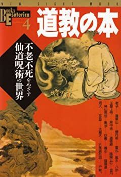 【中古】 道教の本—不老不死をめざす仙道呪術の世界 (NEW SIGHT MOOK Books Esoterica 4)