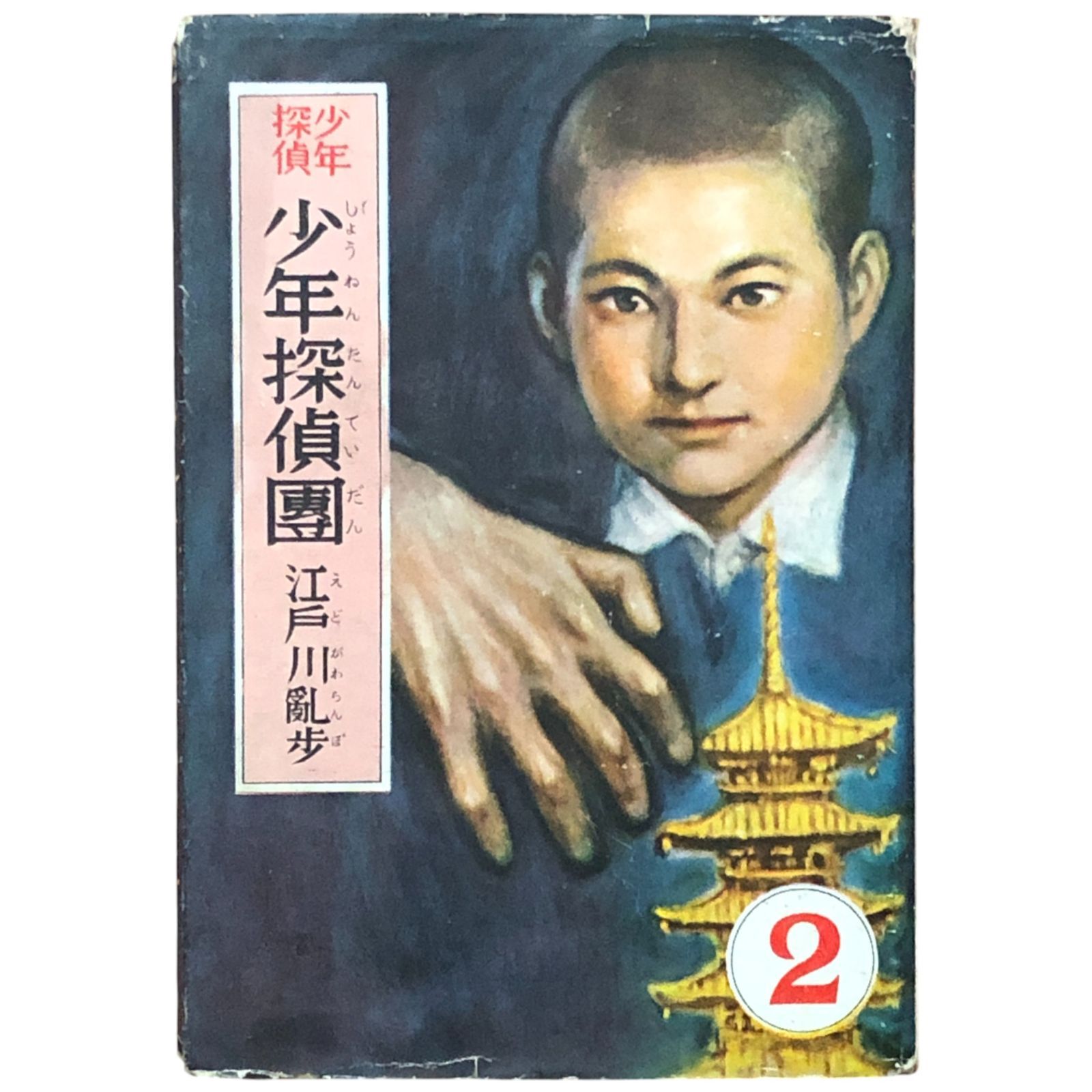 少年探偵 少年探偵團 江戸川乱歩全集2 江戸川乱歩/装幀：松野一夫/挿絵