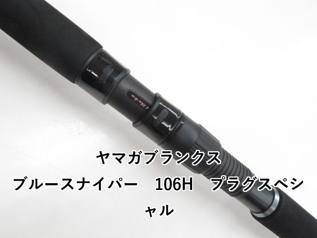ヤマガブランクス ブルースナイパー 106H プラグスペシャル (03