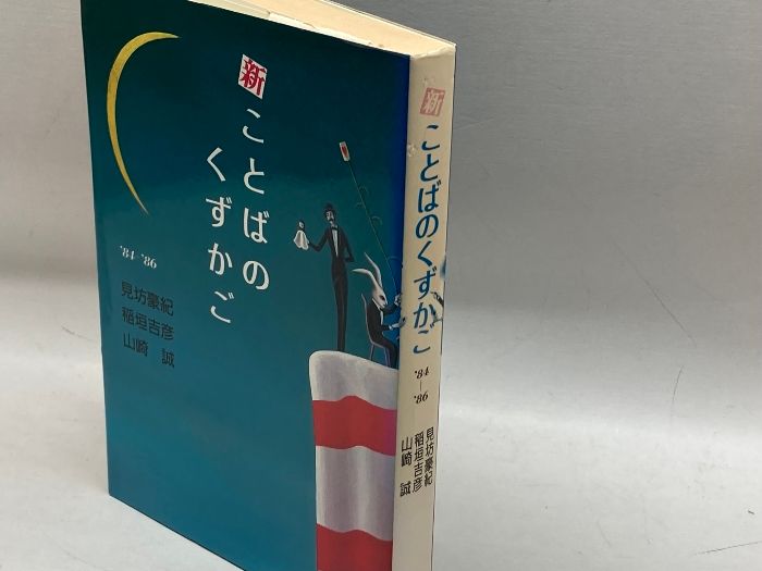 新 ことばのくずかご〈’84~’86〉見坊豪紀　他　筑摩書房