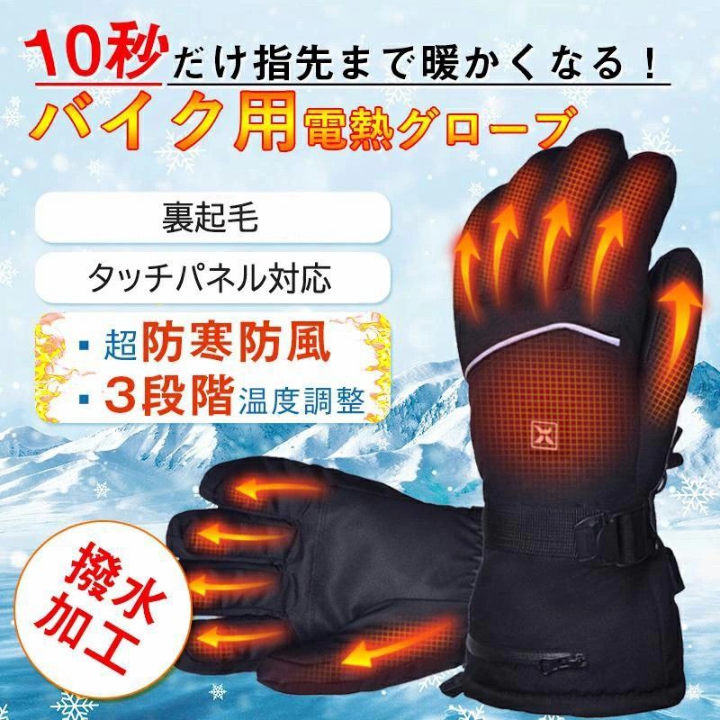 電熱手袋 電熱グローブ ヒーターグローブ テリー手袋 スキー手袋 3段階