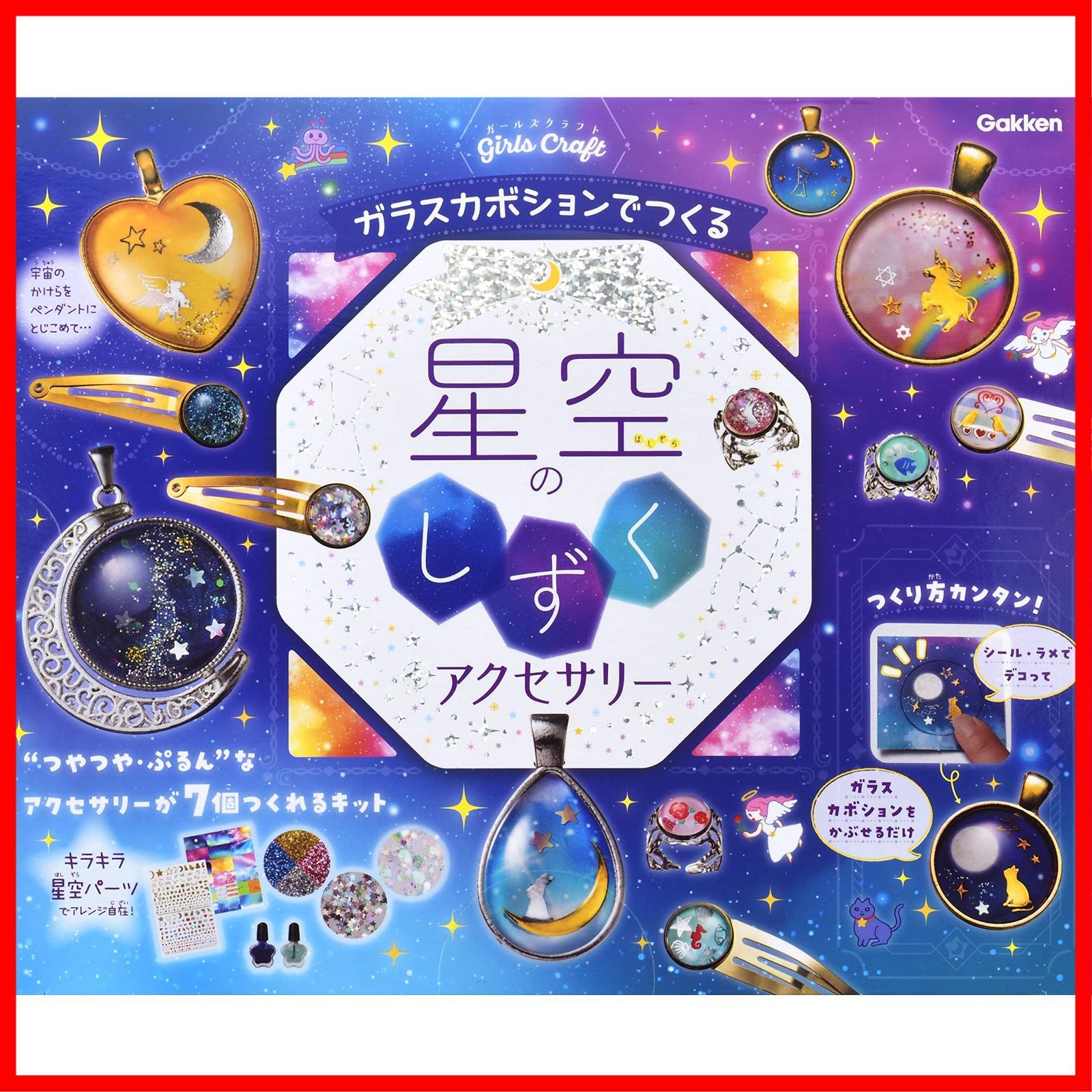 人気商品学研_ガールズクラフト 星空のしずくアクセサリー（対象年齢：6歳以上）A750764