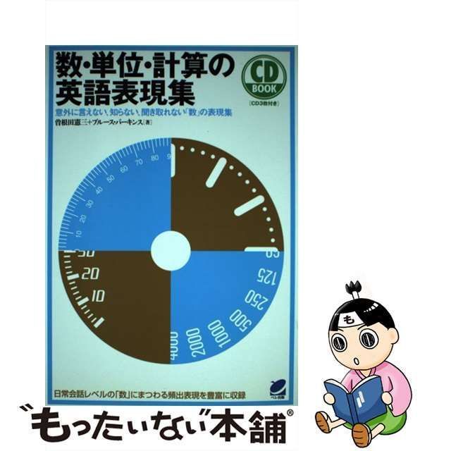 中古】 数・単位・計算の英語表現集 意外に言えない、知らない、聞き取れない「数」の表現集 (Beret books CD book) / 曽根田憲三  ブルース・パーキンス、Perkins Bruce / ベレ出版 - メルカリ