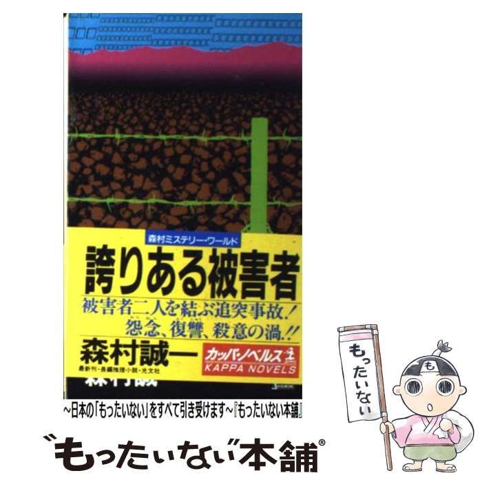 【中古】 誇りある被害者 長編推理小説/光文社/森村誠一 Amazon.co.jp: 誇りある被害者 (光文社文庫 も 2-27) : 森村